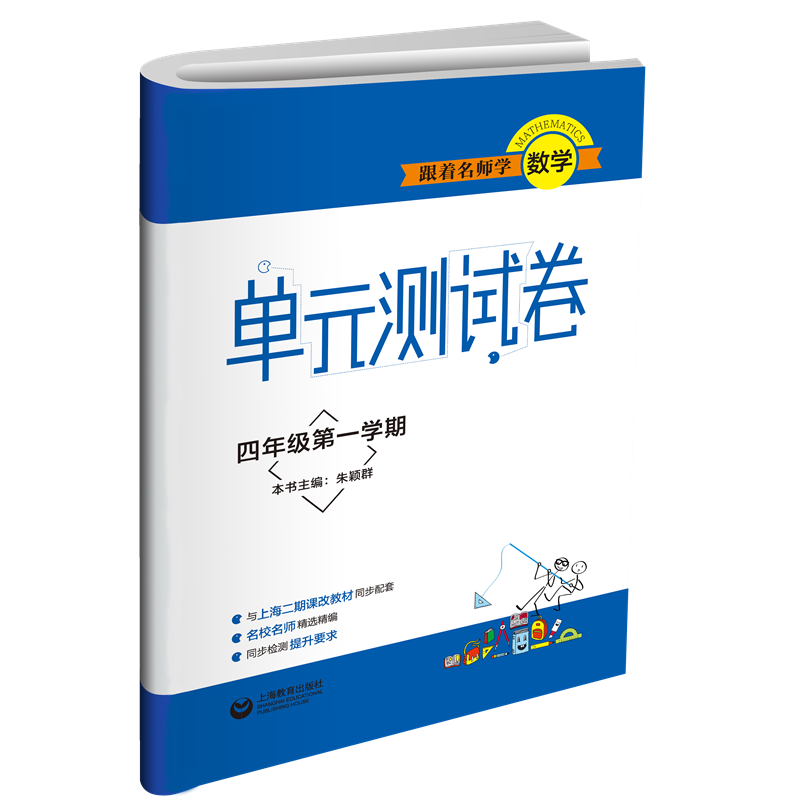 跟着名师学数学（4年级第1学期）/单元测试卷