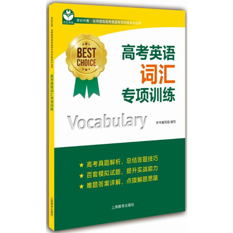 高考英语词汇专项训练/世纪外教名师指导高考英语专项训练系列丛书