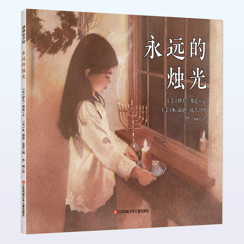 永远的烛光（精）/耕林童书馆