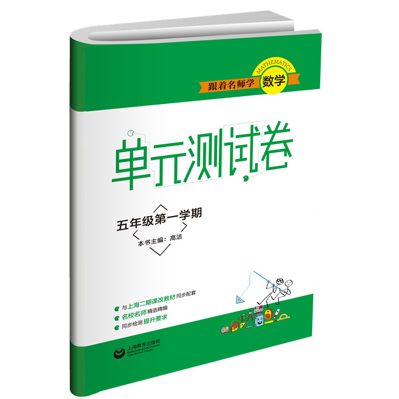 跟着名师学数学（5年级第1学期）/单元测试卷