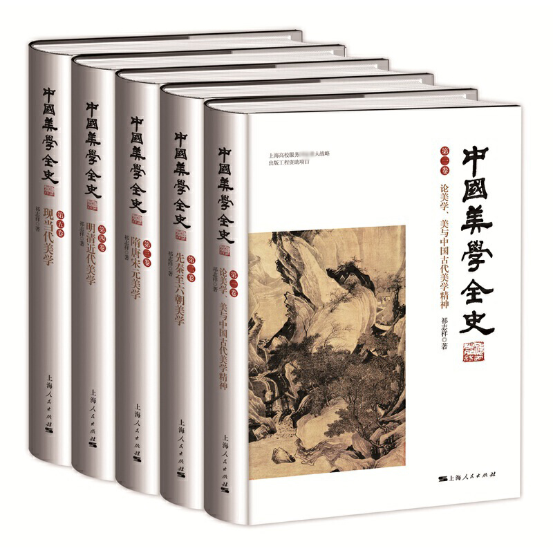 中国美学全史（共5册）（精）