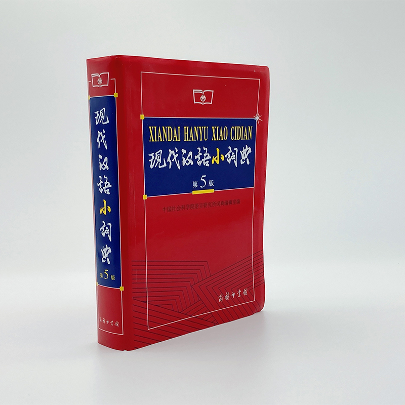现代汉语小词典(第5版)