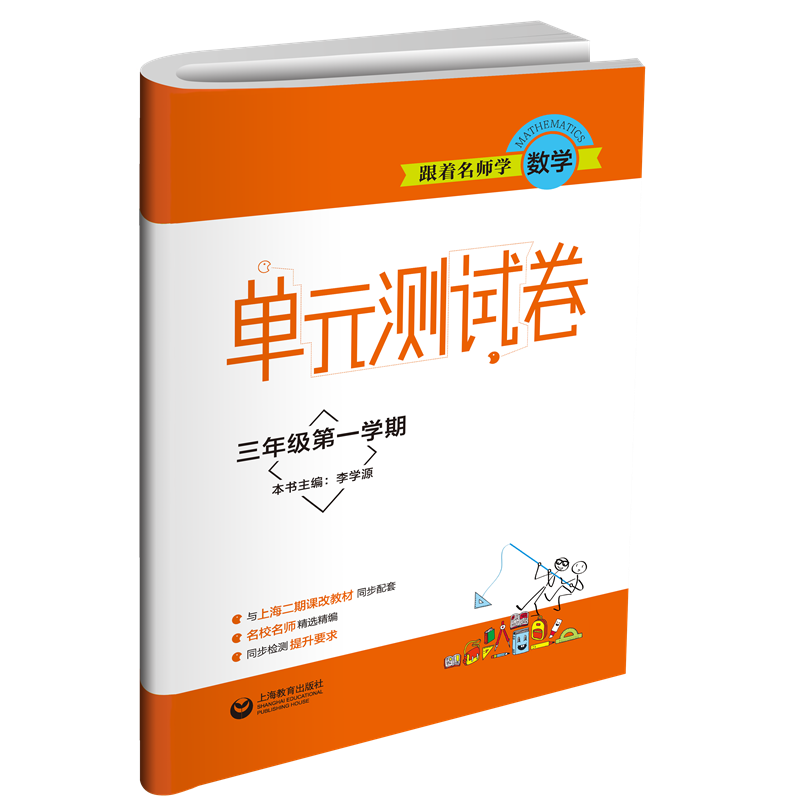 跟着名师学数学（3年级第1学期）/单元测试卷