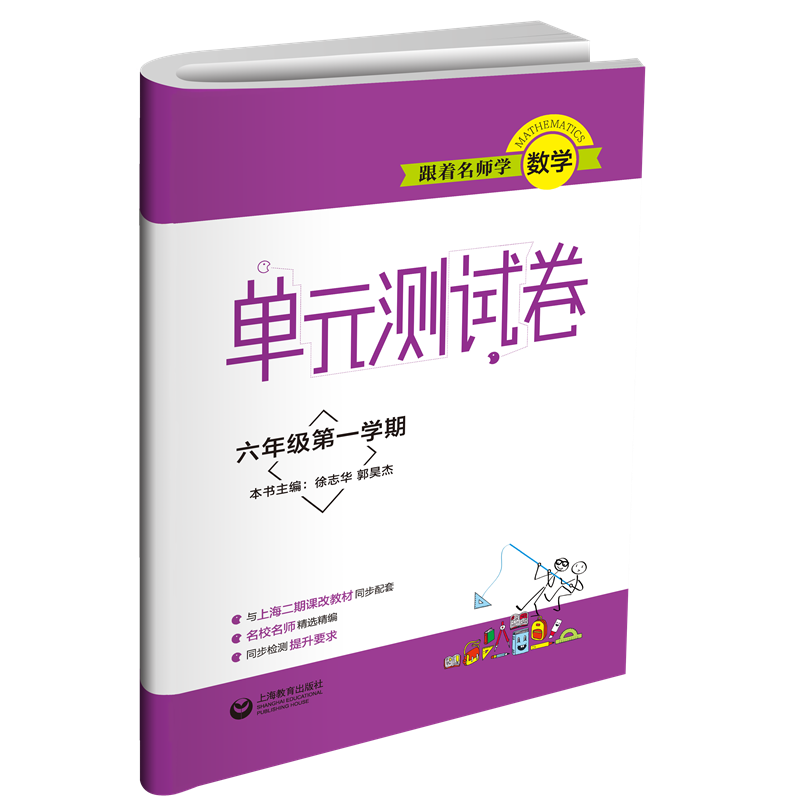 跟着名师学数学（6年级第1学期）/单元测试卷