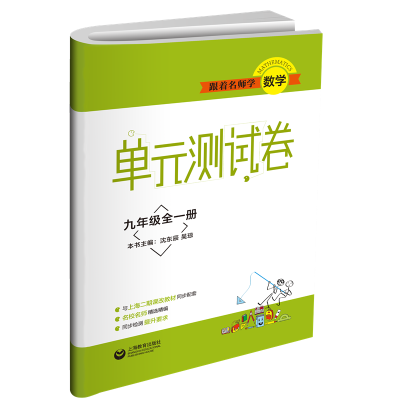 跟着名师学数学（9年级全1册）/单元测试卷