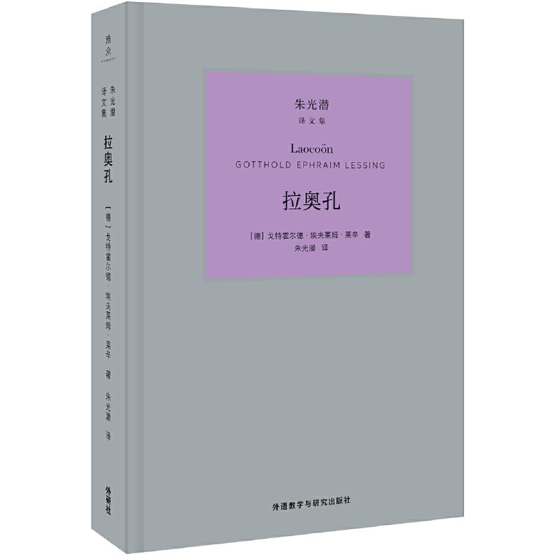 拉奥孔(精)/朱光潜译文集