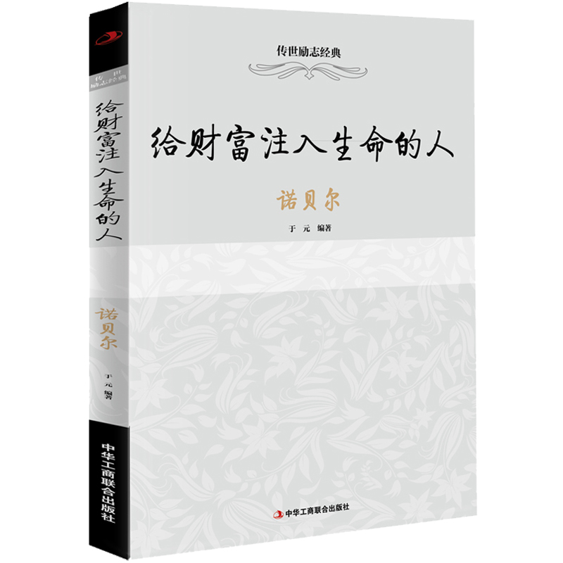 给财富注入生命的人(诺贝尔)/传世励志经典