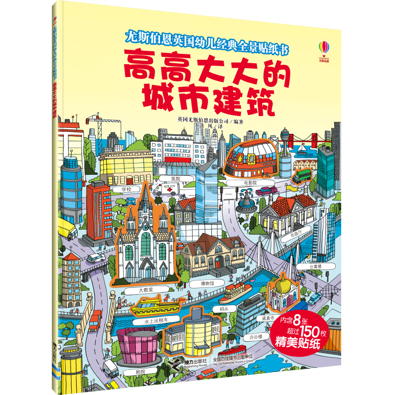 高高大大的城市建筑/尤斯伯恩英国幼儿经典全景贴纸书