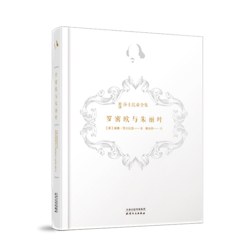 罗密欧与朱丽叶(精)/新译莎士比亚全集
