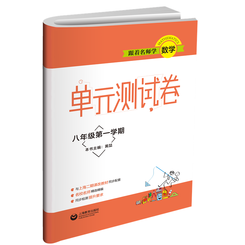 跟着名师学数学(8年级第1学期)/单元测试卷