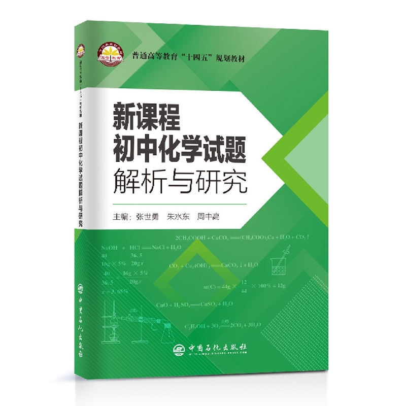 新课程初中化学试题解析与研究