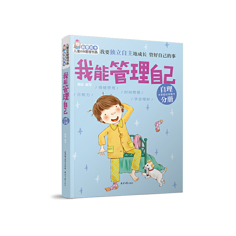 我能管理自己（自理分册彩绘注音版）/我要成长儿童自我管理书系
