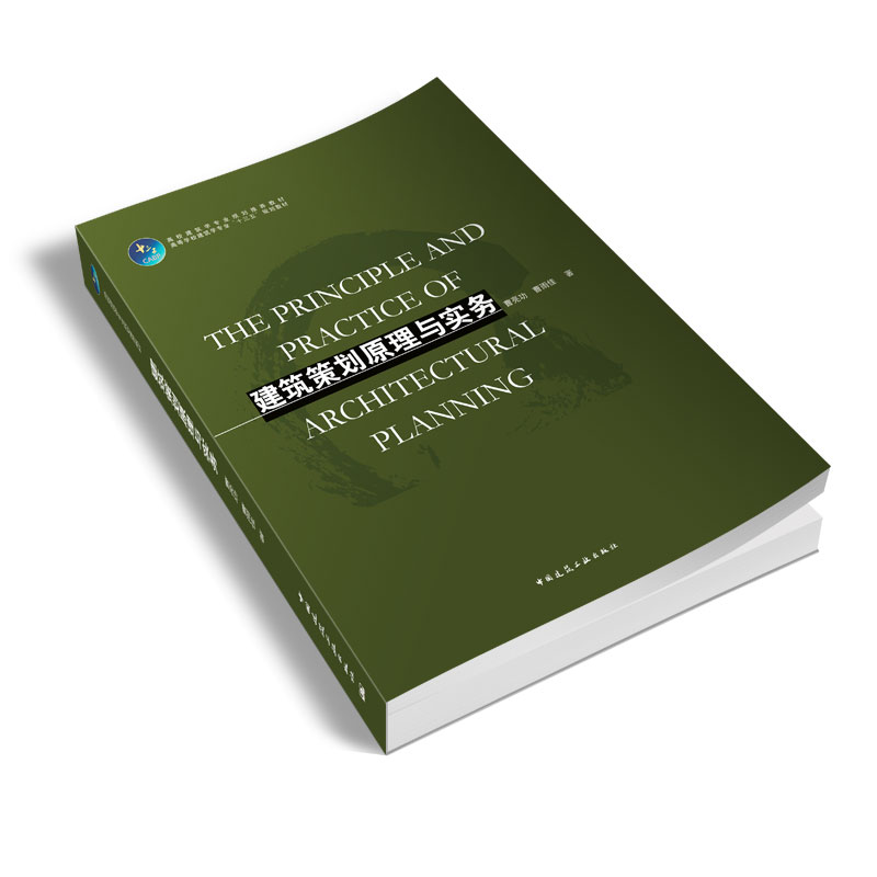 建筑策划原理与实务(高等学校建筑学专业十三五规划教材)