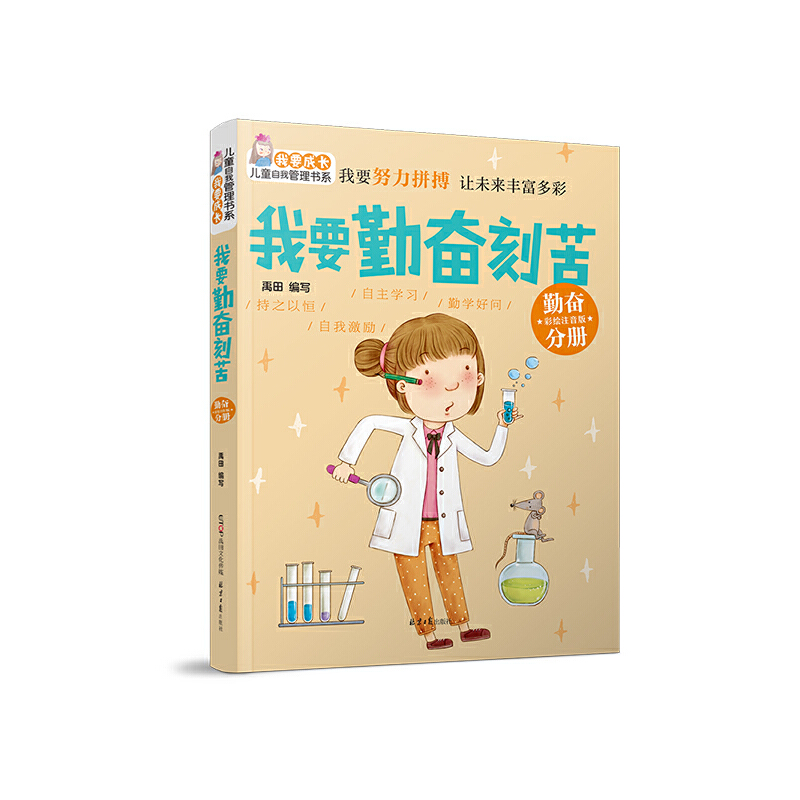 我要勤奋刻苦（勤奋分册彩绘注音版）/我要成长儿童自我管理书系