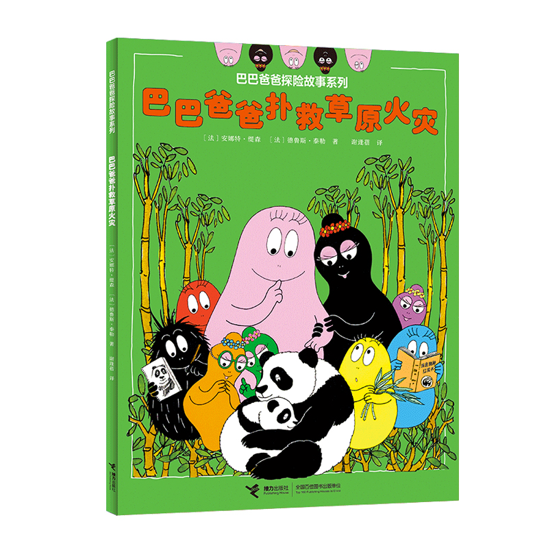 巴巴爸爸扑救草原火灾/巴巴爸爸探险故事系列