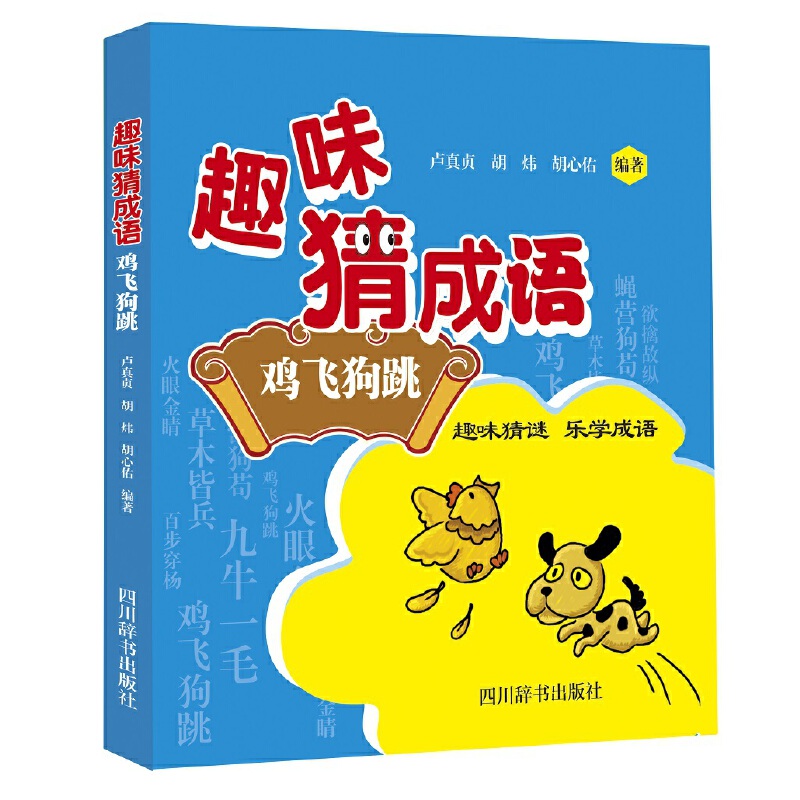 趣味猜成语(鸡飞狗跳)