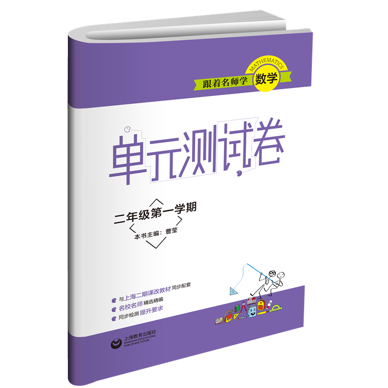 跟着名师学数学（2年级第1学期）/单元测试卷