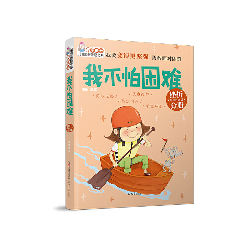 我不怕困难（挫折分册彩绘注音版）/我要成长儿童自我管理书系
