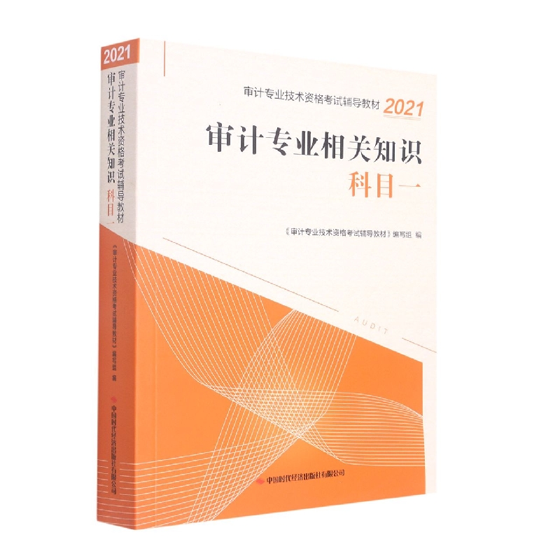 审计专业相关知识（科目一审计专业技术资格考试辅导教材2021）...