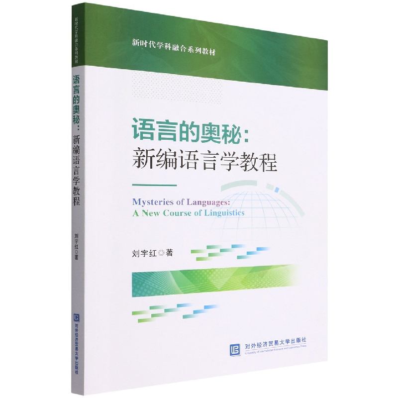 语言的奥秘--新编语言学教程（新时代学科融合系列教材）