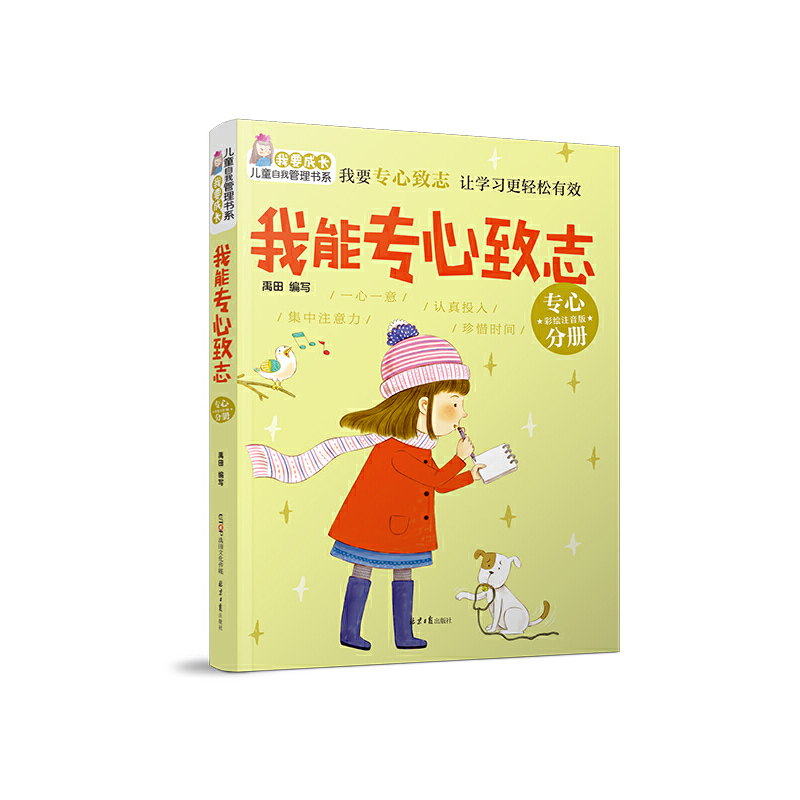 我能专心致志（专心分册彩绘注音版）/我要成长儿童自我管理书系
