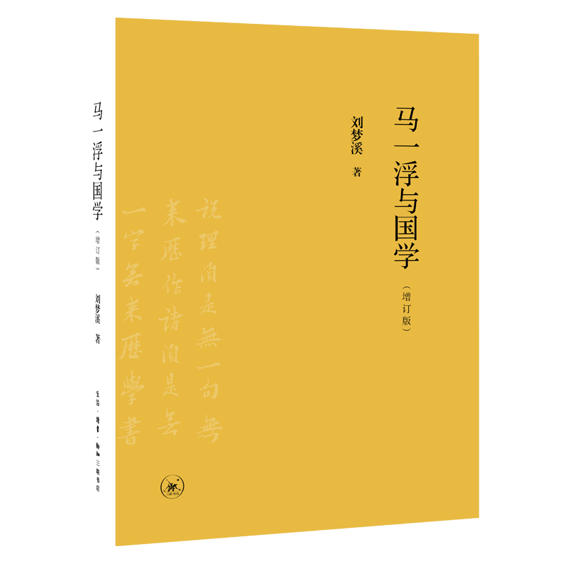 马一浮与国学(增订版)(精)