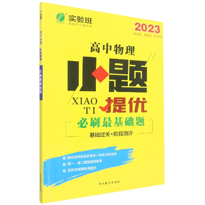 实验班小题提优必刷最基础题 高中物理 （全国卷）