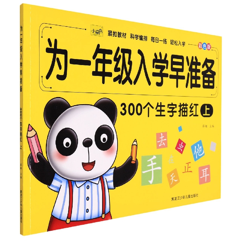 300个生字描红（上彩色版）/为一年级入学早准备