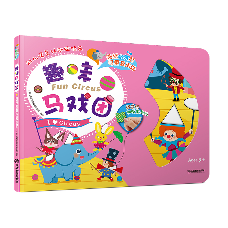 趣味马戏团(精)/幼儿情景认知贴贴乐
