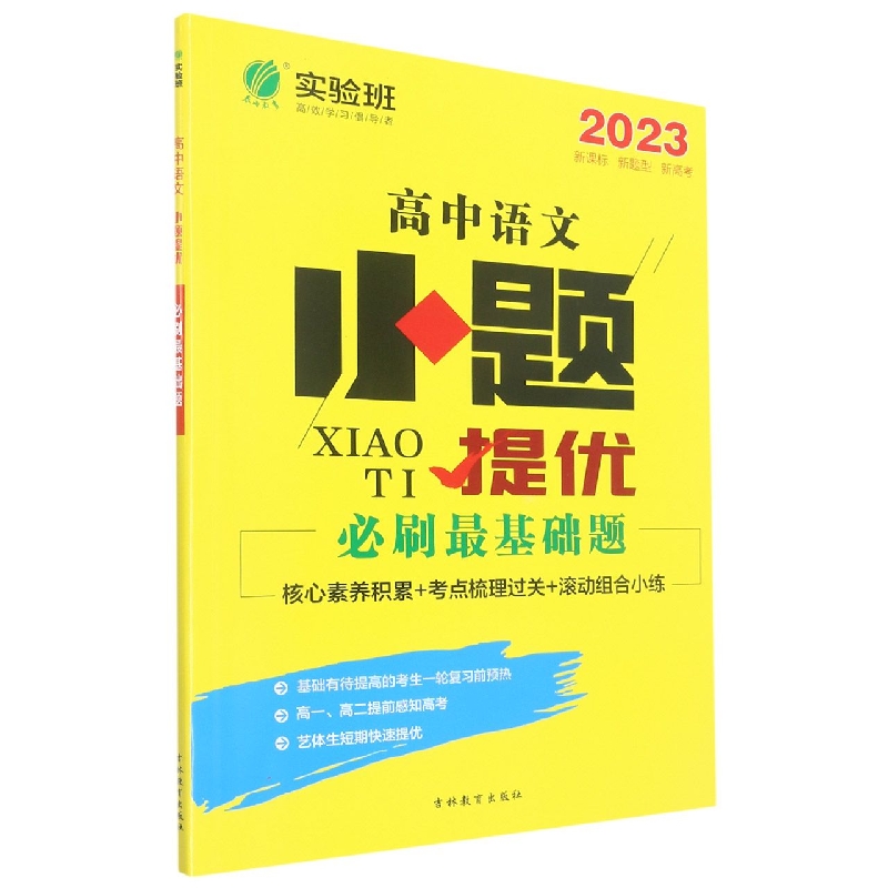 高中语文（2023）/小题提优必刷最基础题