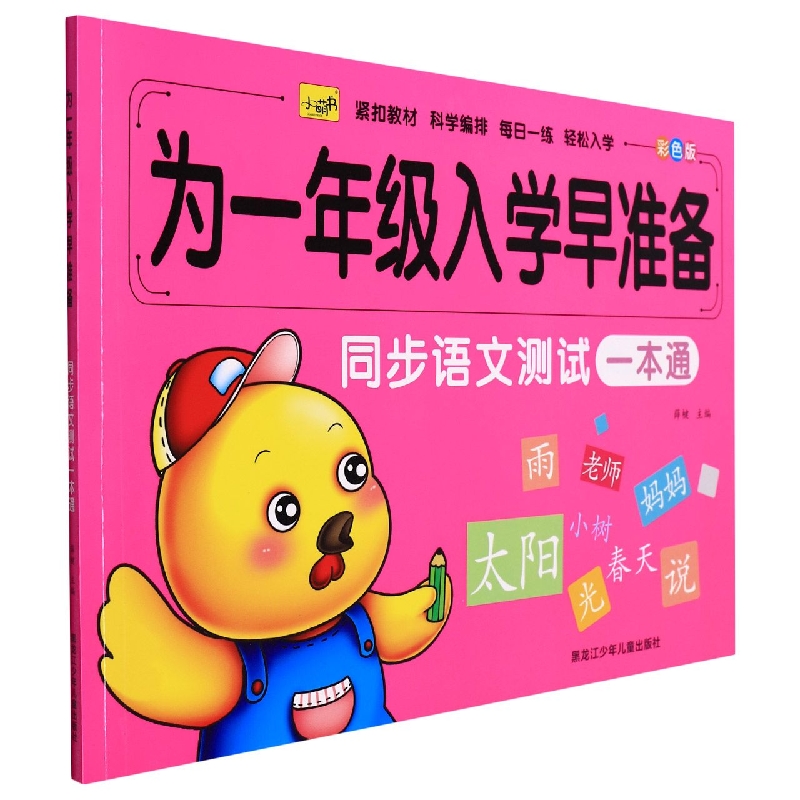 同步语文测试一本通（彩色版）/为一年级入学早准备