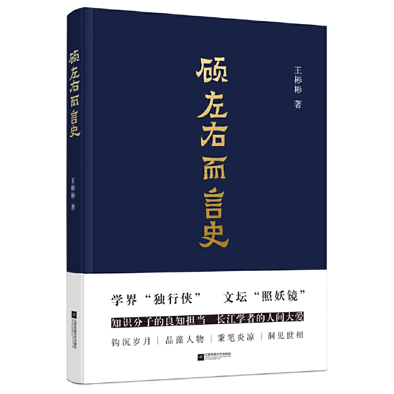 顾左右而言史(精)