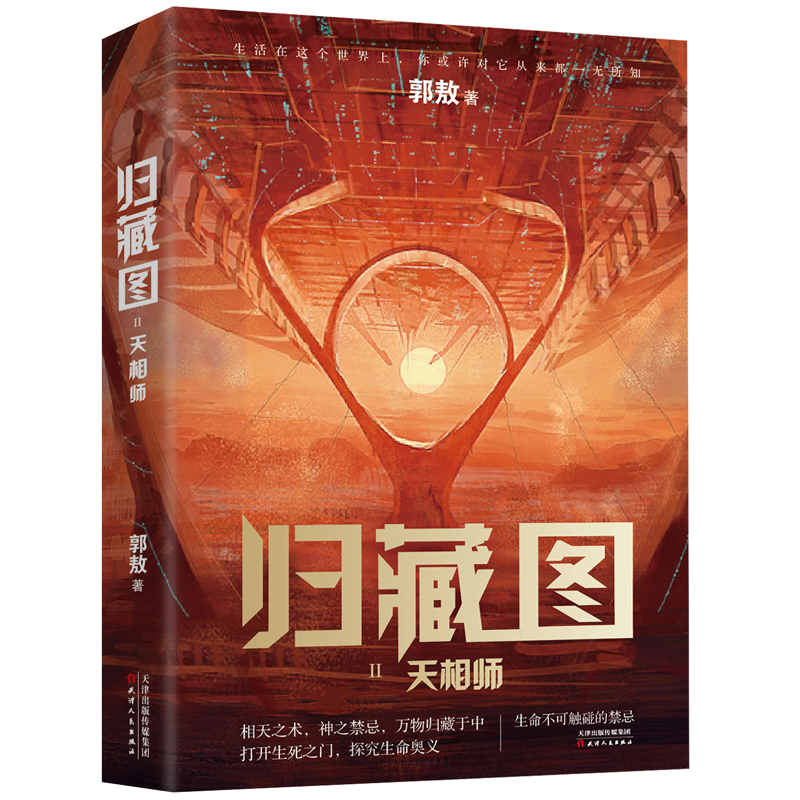 归藏图(Ⅱ天相师)