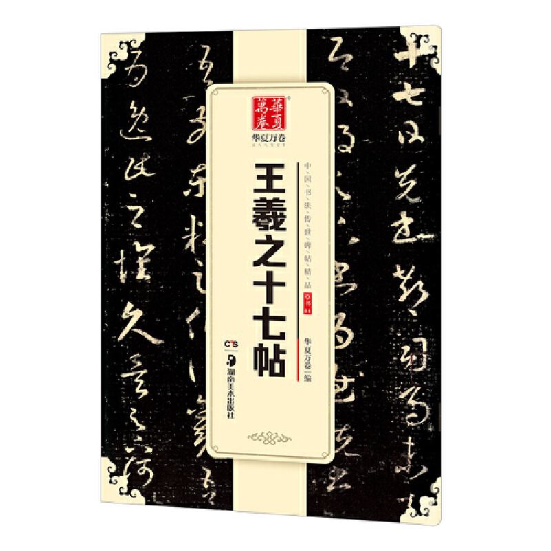 王羲之十七帖/中国书法传世碑帖精品