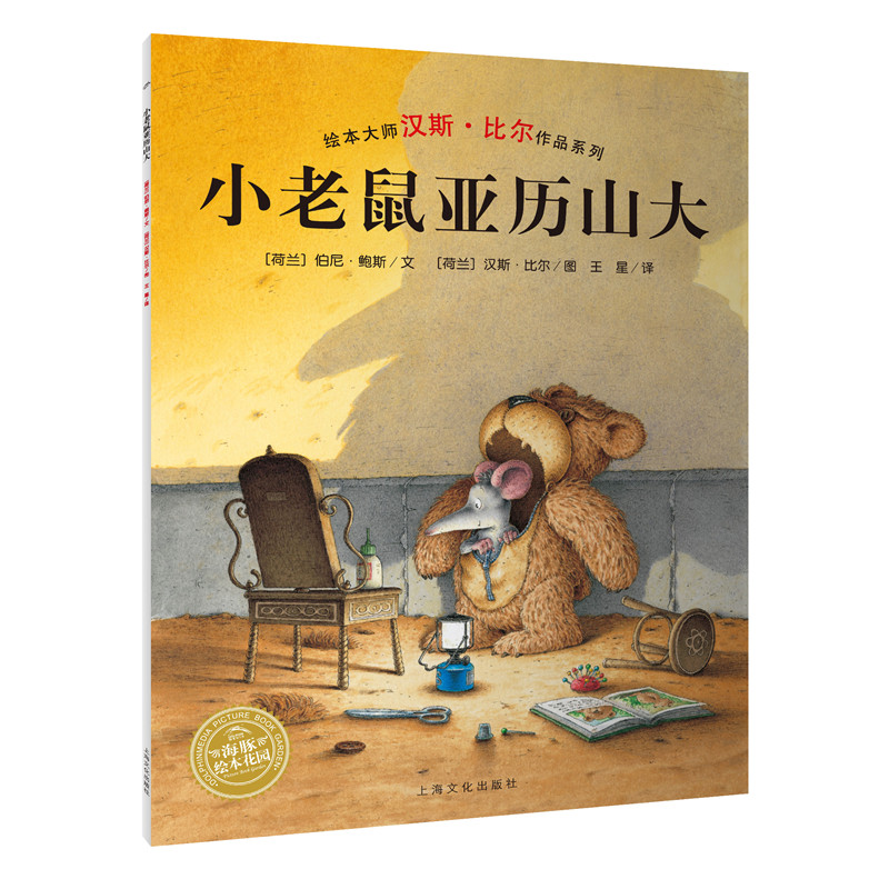 小老鼠亚历山大（精）/绘本大师汉斯·比尔作品系列/海豚绘本花园