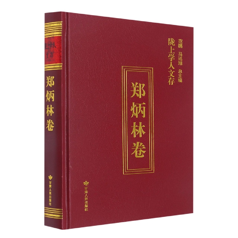 陇上学人文存郑炳林卷