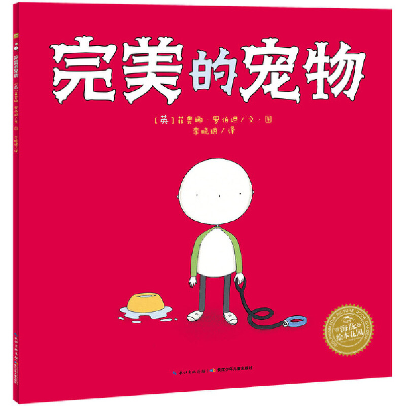 完美的宠物（精）/海豚绘本花园