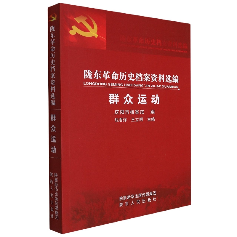 陇东革命历史档案资料选编·群众运动
