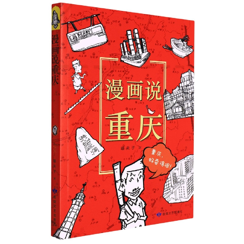 漫画说重庆