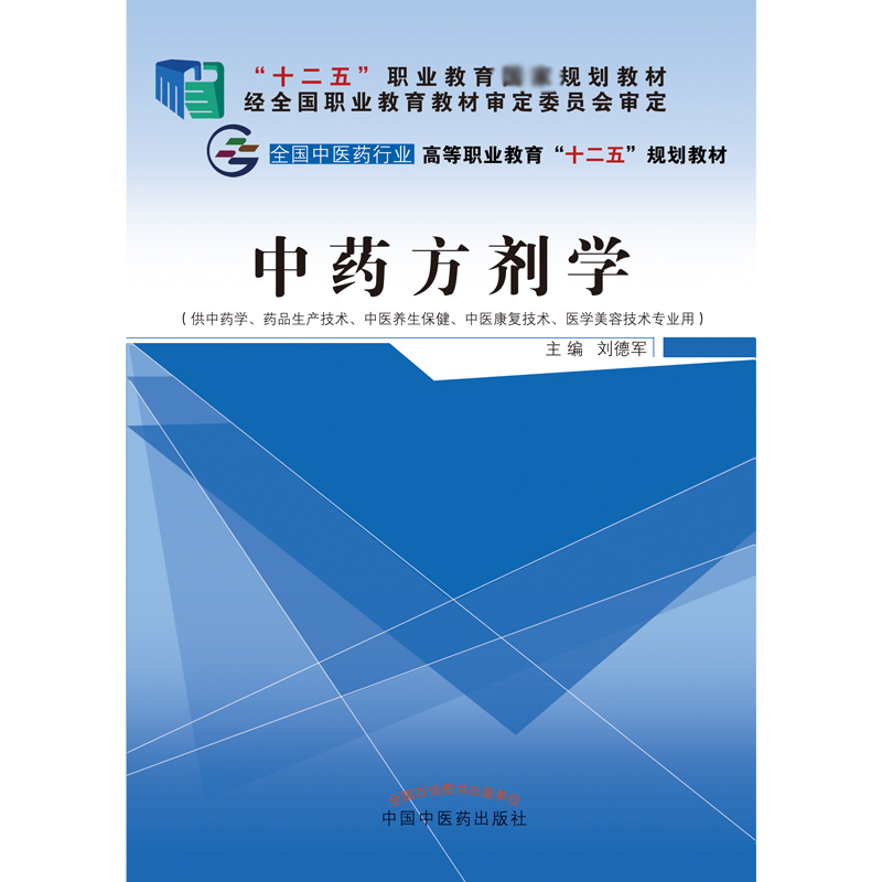 中药方剂学（供中药学药品生产技术中医养生保健中医康复技术医学美容技术专业用全国中