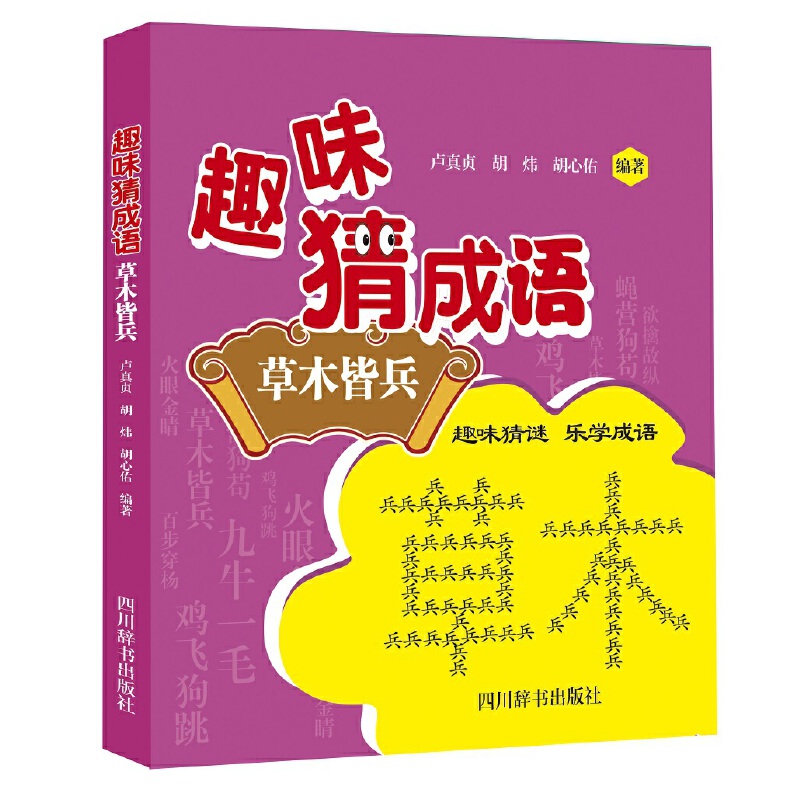 趣味猜成语（草木皆兵）