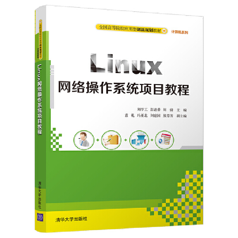 Linux网络操作系统项目教程（全国高等院校应用型创新规划教材）/计算机系列