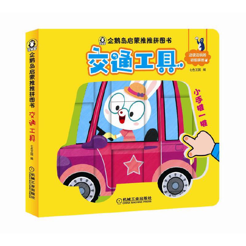 交通工具（精）/企鹅岛启蒙推推拼图书