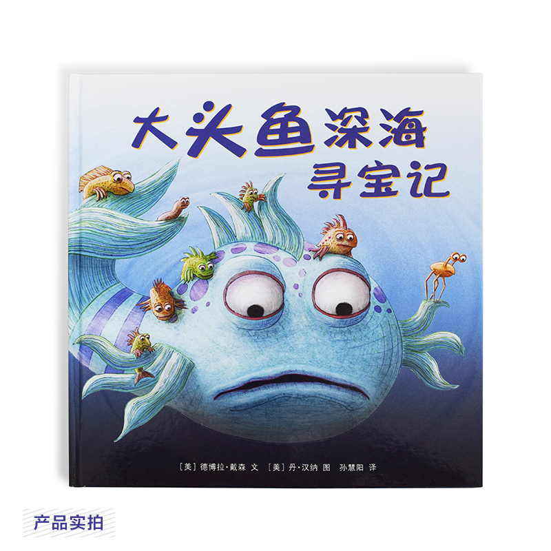 大头鱼深海寻宝记（精）