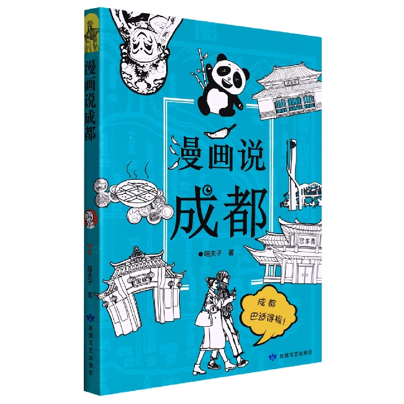 漫画说成都