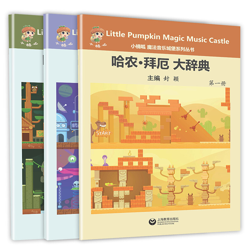 哈农·拜厄大辞典(共3册)/小楠呱魔法音乐城堡系列丛书