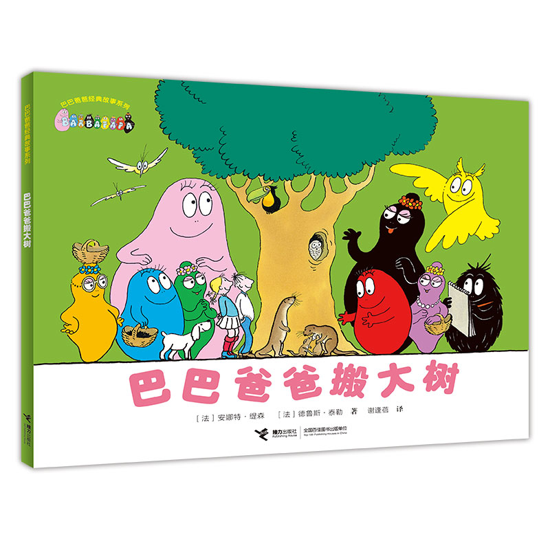 巴巴爸爸搬大树/巴巴爸爸经典故事系列