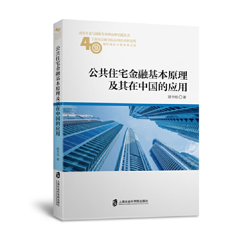 公共住宅金融基本原理及其在中国的应用(上海社会科学院应用经济研究所40周年所庆专题 