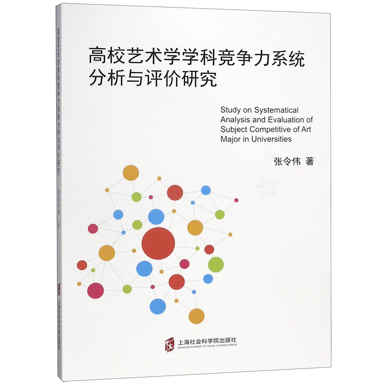 高校艺术学学科竞争力系统分析与评价研究