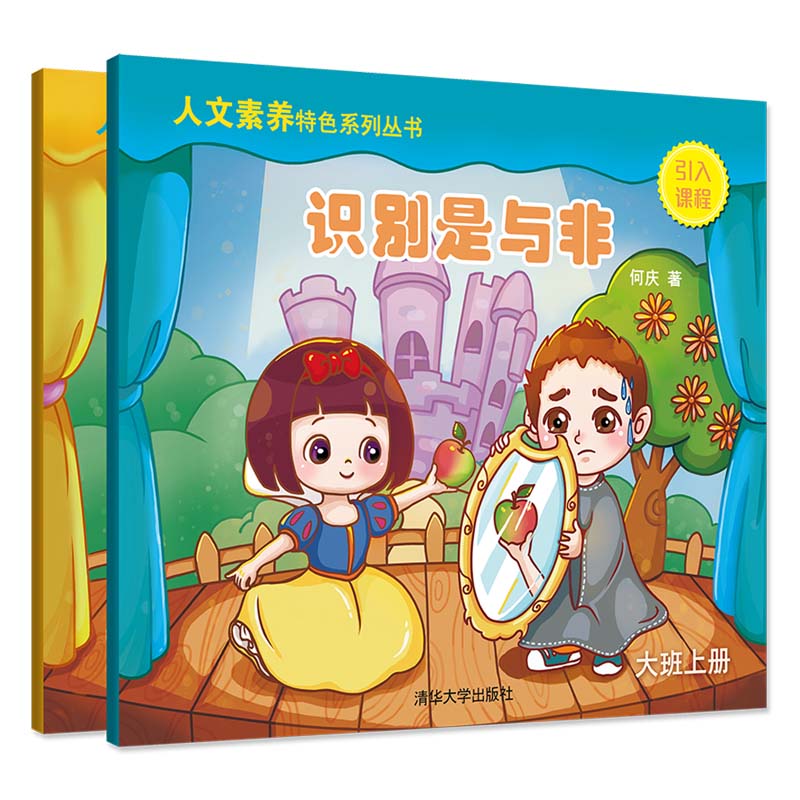 识别是与非(大班上下)/人文素养特色系列丛书